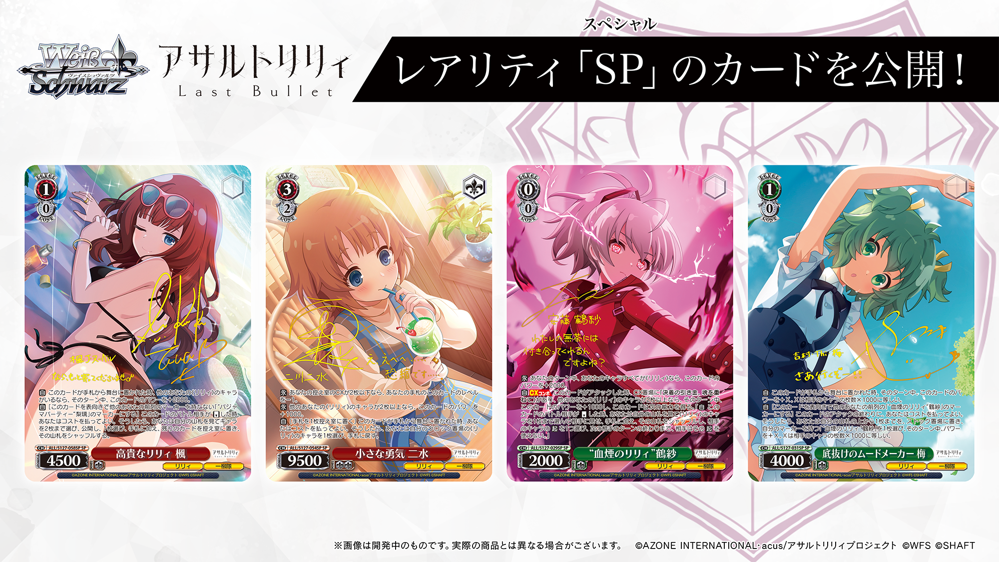 ブースターパック アサルトリリィ Last Bullet ｜ ヴァイス